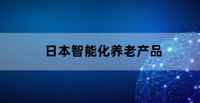 日本智能养老机器人