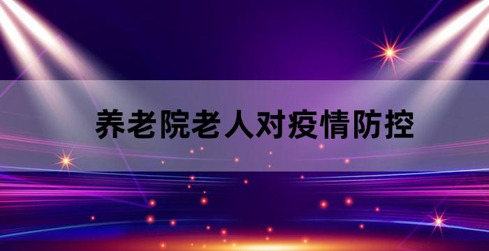 养老机构疫情防控措施有哪些