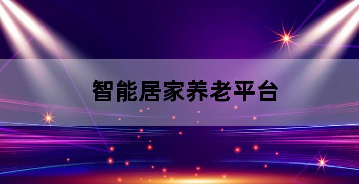 智能居家养老系统平台