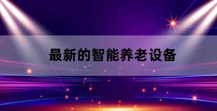 智能技术服务老人