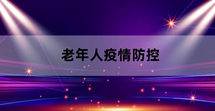 民政局做好养老机构疫情防控