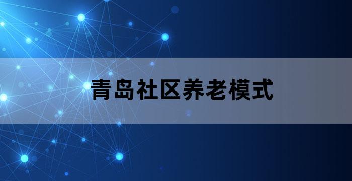 青岛居家养老服务中心