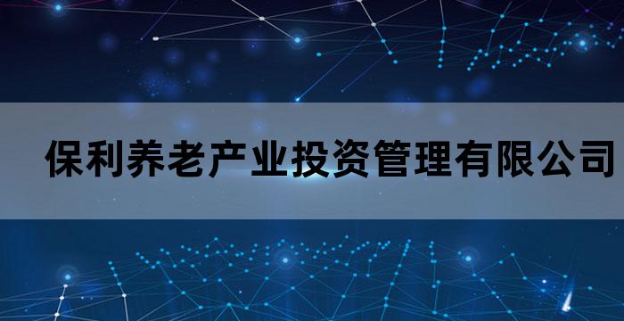保利养老产业投资管理有限公司广州中科和熹会颐养中心