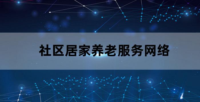 老年人社区居家养老服务