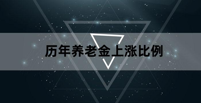 计发养老金基数调整2020