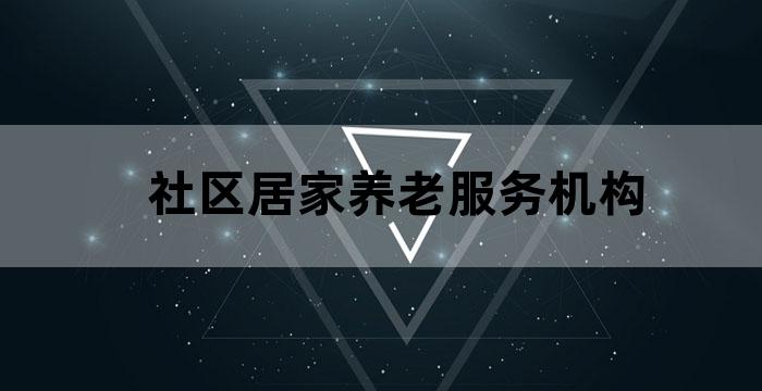 社区居家养老服务中心服务内容