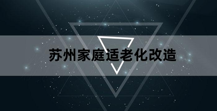 苏州照顾老人