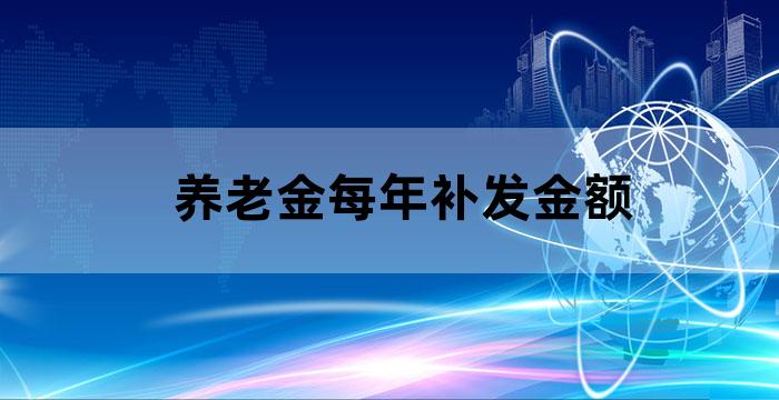 职工养老金计发基数