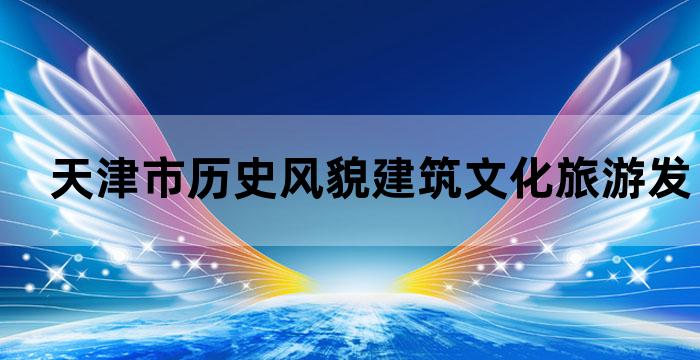 天津旅游宣传