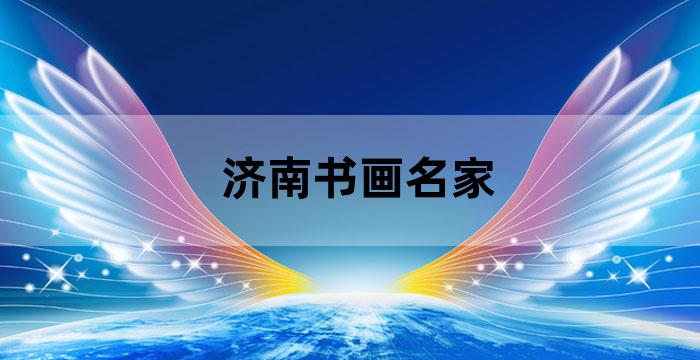 济南市青年书画院院长