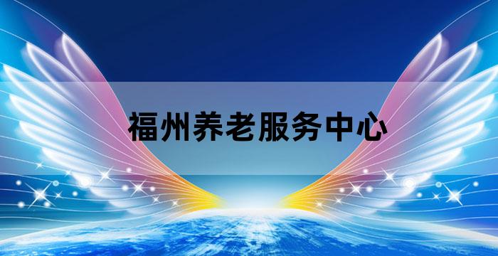 福州居家养老服务机构