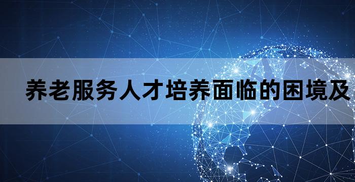 养老服务管理专业就业