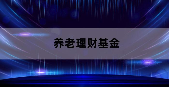 工行养老型理财产品