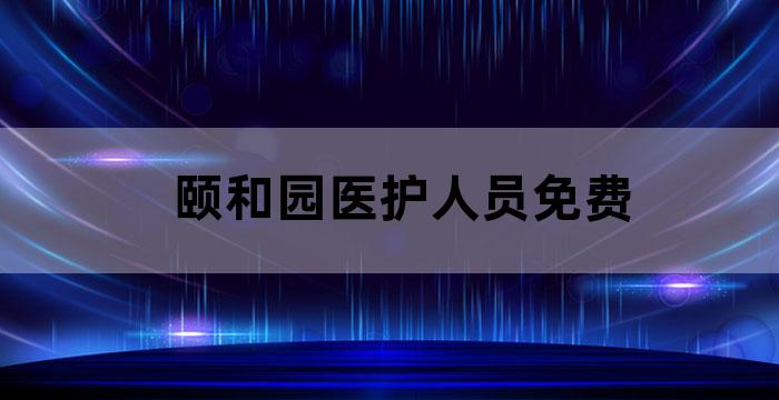 颐和护理站