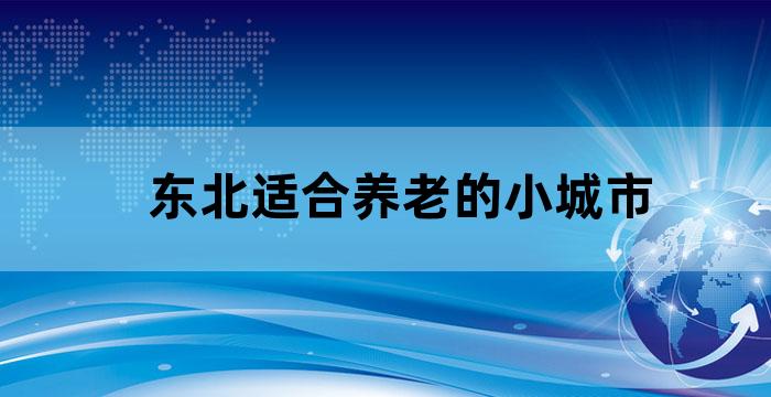东北三省适合老人旅游的地方