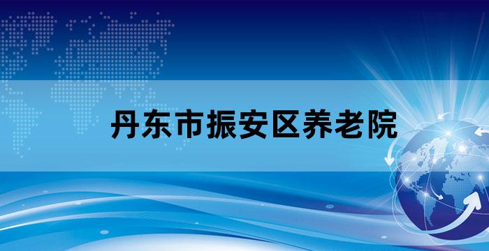丹东新乐园养老院地址