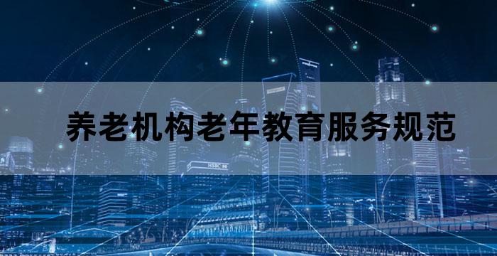 养老机构老年护理服务规范和评价标准