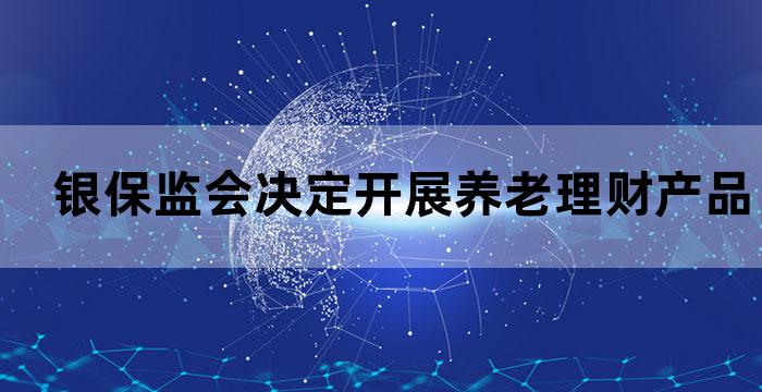 商业银行养老理财产品