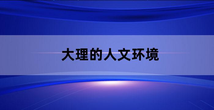 大理的自然环境对地域文化的影响