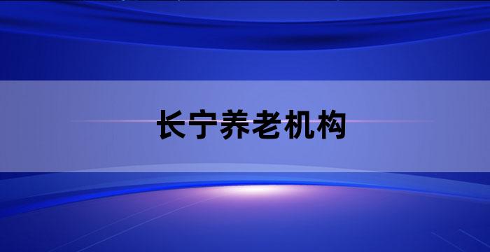 长宁区居家养老服务中心