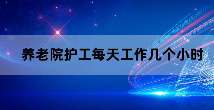 养老院的护工累不累