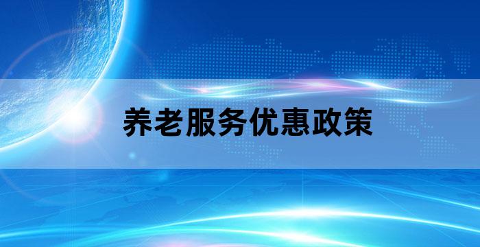 养老服务政府补贴