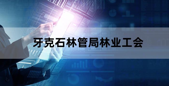 牙克石林业局混岗集体工