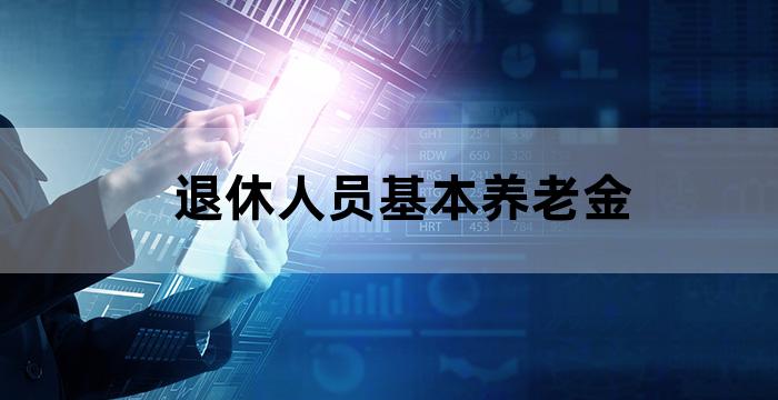 职工基本养老保险(个人缴纳)