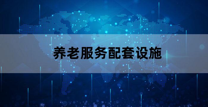 完善养老服务设施建设