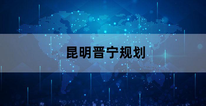 晋宁古滇未来城建在什么地方
