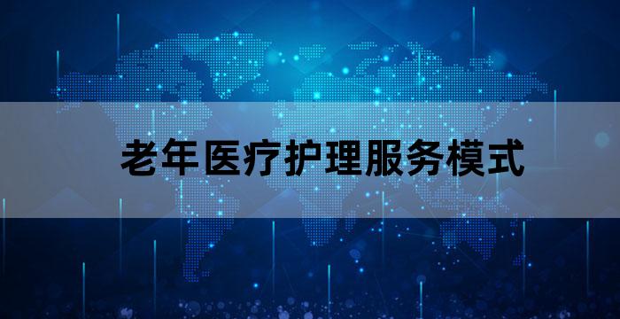 养老机构的护理管理模式