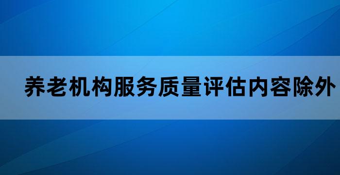 养老机构服务质量评估方案