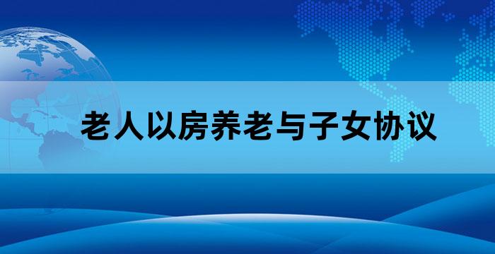 老人养老协议书