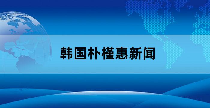 韩国朴槿惠情况