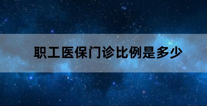 职工医保门诊报销比例