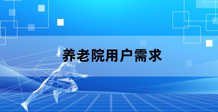 养老机构老人的需求