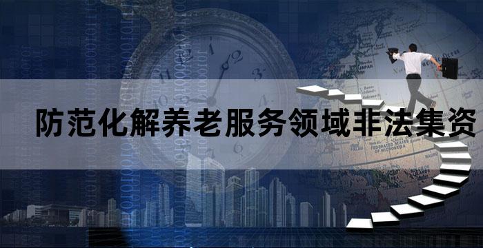 防范化解养老服务领域非法集资工作方案