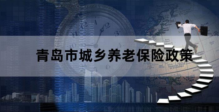 青岛市城乡养老保险政策