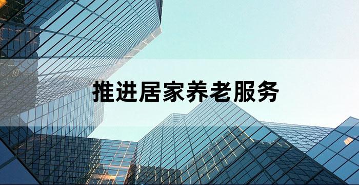 为推进居家养老事业
