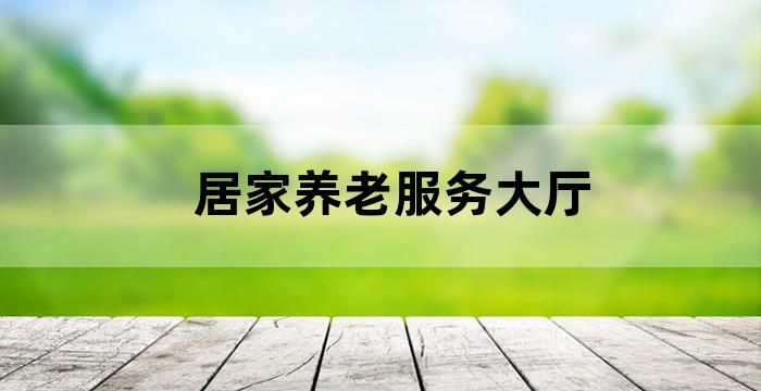 泰山养老服务中心