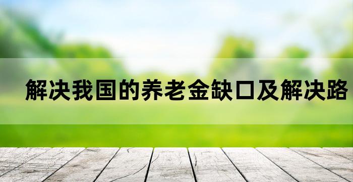 我国养老金缺口的成因与对策