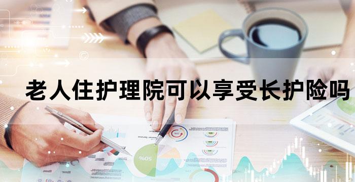 老人长期护理险是哪个部门办