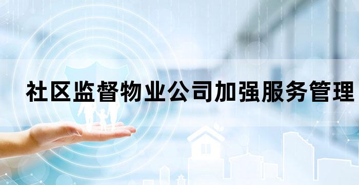 社会化物业服务
