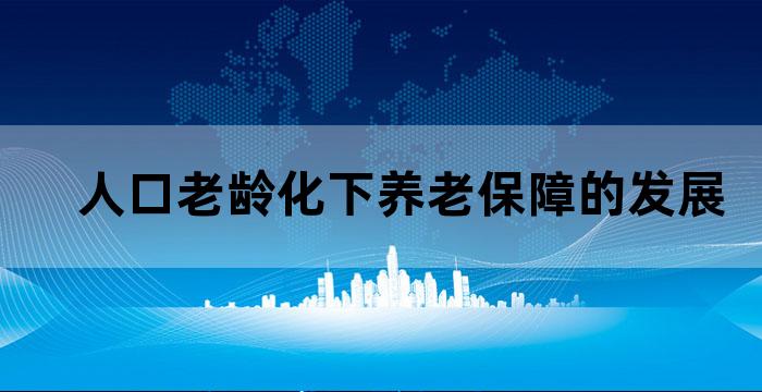 积极应对人口老龄化构建养老