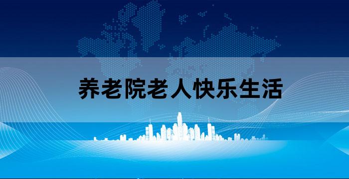 养老院欢迎老人入住仪式