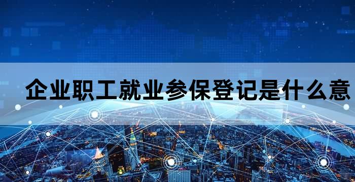 参加企业养老保险登记表
