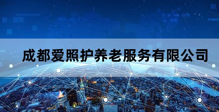 成都养老网官网