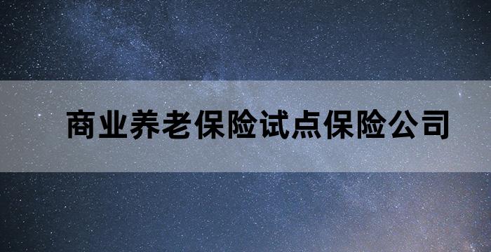 开展专属商业养老险试点