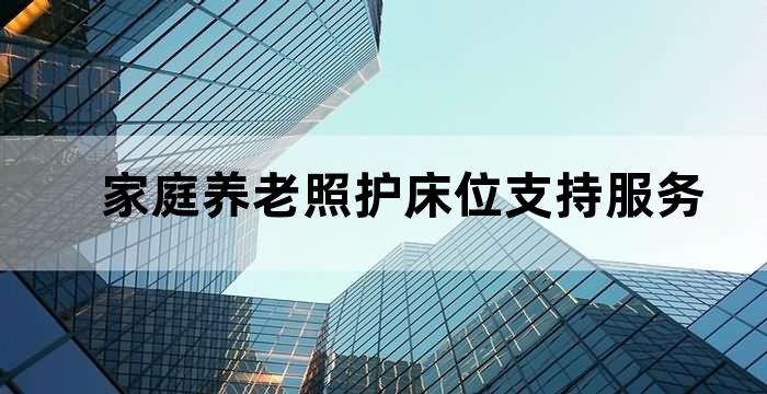 扩大养老机构床位供给