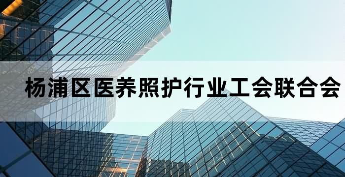 上海市养老护理员